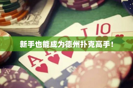 新手也能成為德州撲克高手！