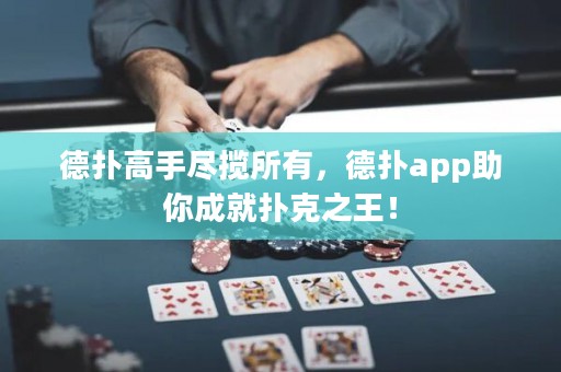 德撲高手盡攬所有，德撲app助你成就撲克之王！