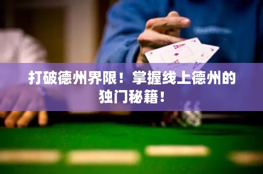 打破德州界限！掌握線上德州的獨門秘籍！
