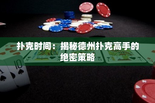 撲克時間：揭秘德州撲克高手的絕密策略