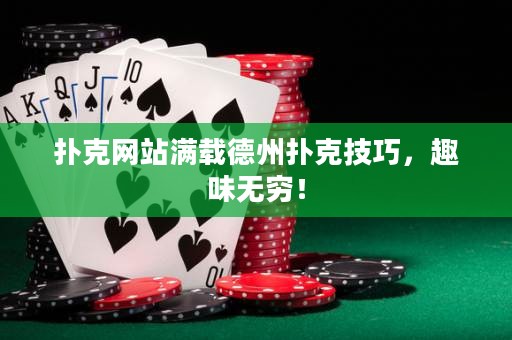 撲克網站滿載德州撲克技巧，趣味無窮！