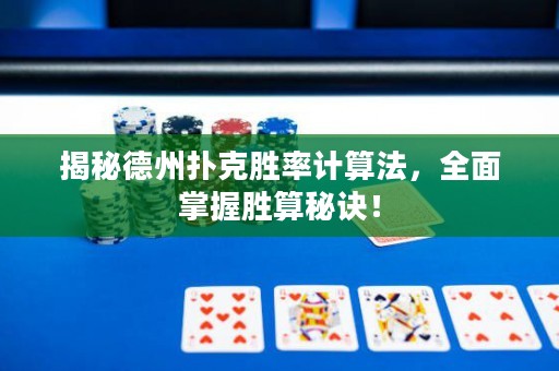 揭秘德州撲克勝率計算法，全面掌握勝算秘訣！