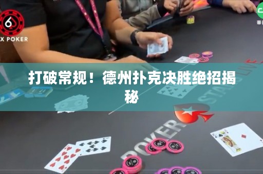 打破常規！德州撲克決勝絕招揭秘