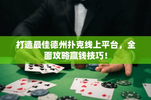 打造最佳德州撲克線上平臺，全面攻略贏錢技巧！