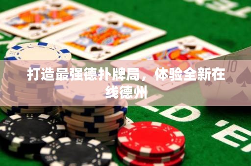 打造最強德撲牌局，體驗全新在線德州