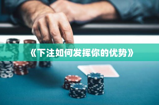 《下注如何發揮你的優勢》
