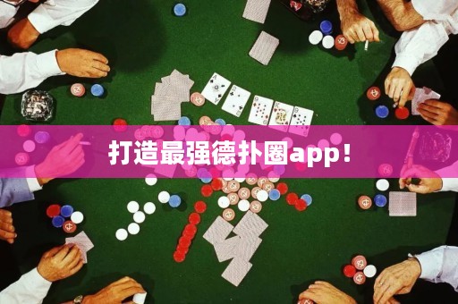 打造最強德撲圈app！