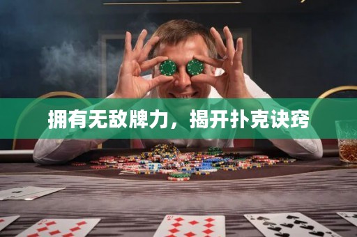 擁有無敵牌力，揭開撲克訣竅