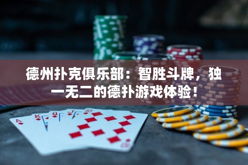 德州撲克俱樂部：智勝斗牌，獨一無二的德撲游戲體驗！
