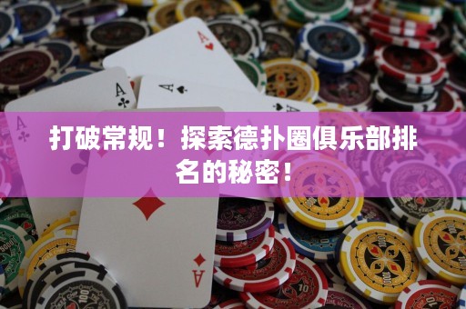 打破常規！探索德撲圈俱樂部排名的秘密！