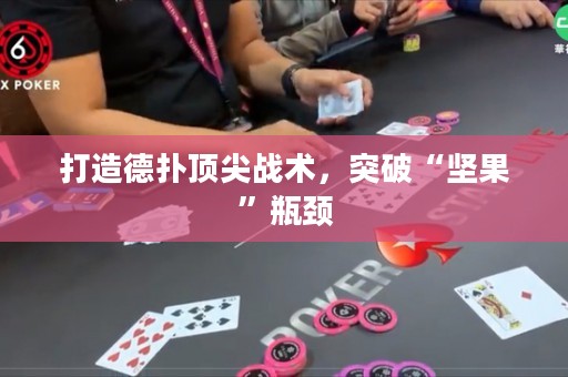 打造德撲頂尖戰術，突破“堅果”瓶頸