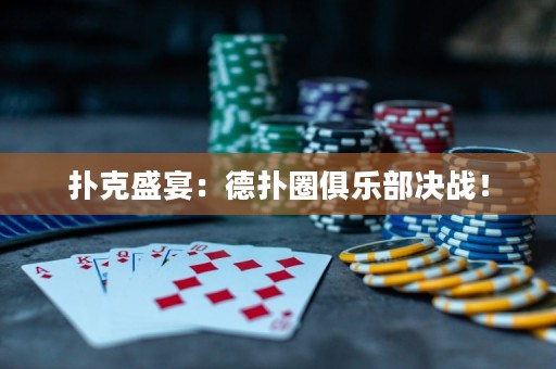 撲克盛宴：德撲圈俱樂部決戰！