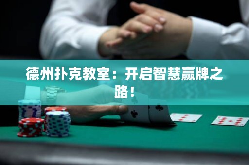 德州撲克教室：開啟智慧贏牌之路！