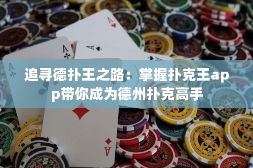 追尋德撲王之路：掌握撲克王app帶你成為德州撲克高手