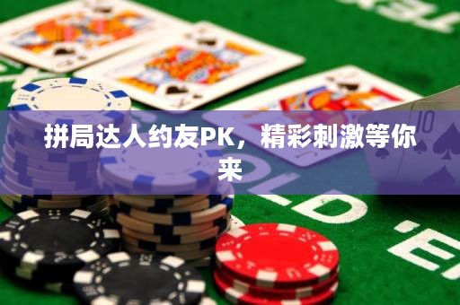 拼局達人約友PK，精彩刺激等你來