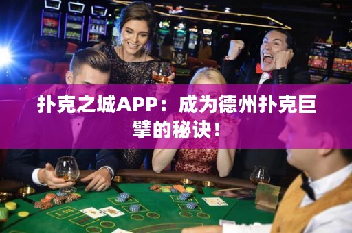 撲克之城APP：成為德州撲克巨擘的秘訣！