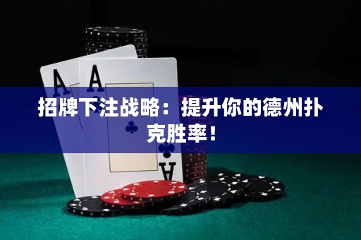 招牌下注戰略：提升你的德州撲克勝率！