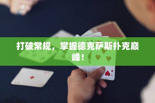 打破常規，掌握德克薩斯撲克巔峰！