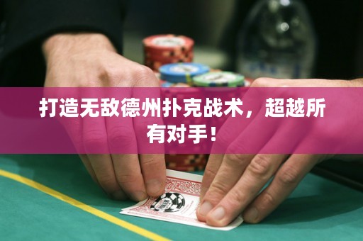 打造無敵德州撲克戰術，超越所有對手！