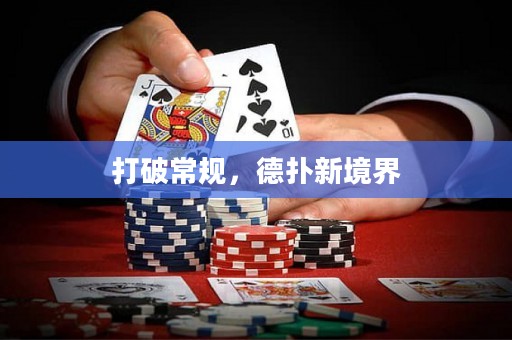 打破常規，德撲新境界