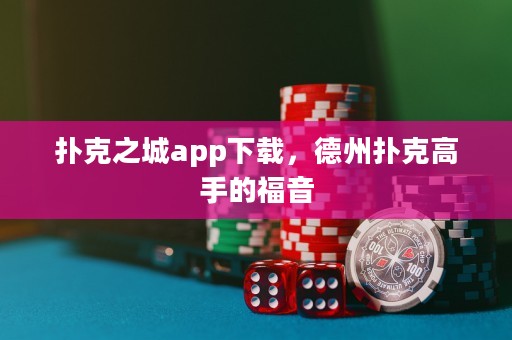 撲克之城app下載，德州撲克高手的福音