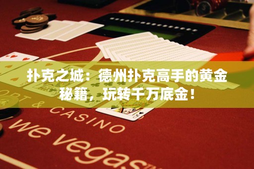 撲克之城：德州撲克高手的黃金秘籍，玩轉千萬底金！