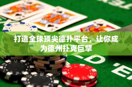 打造全球頂尖德撲平臺，讓你成為德州撲克巨擘