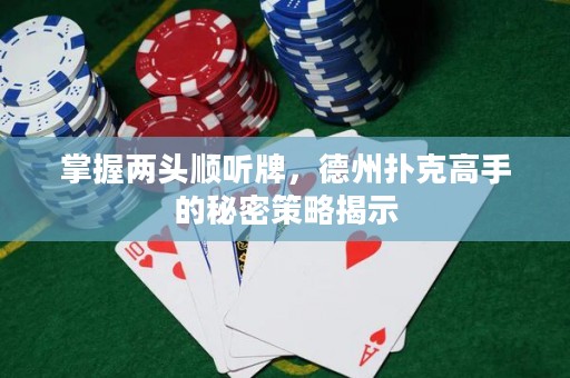 掌握兩頭順聽牌，德州撲克高手的秘密策略揭示