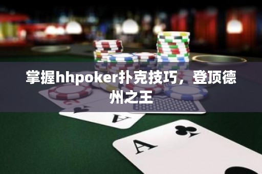 掌握hhpoker撲克技巧，登頂德州之王
