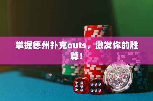 掌握德州撲克outs，激發你的勝算！