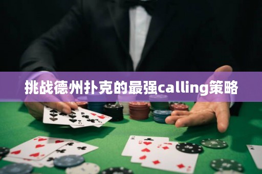挑戰德州撲克的最強calling策略