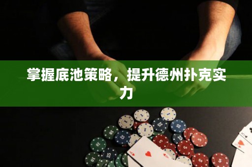 掌握底池策略，提升德州撲克實力