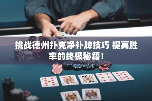 挑戰德州撲克凈補牌技巧 提高勝率的終極秘籍！