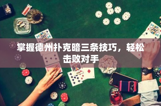 掌握德州撲克暗三條技巧，輕松擊敗對手