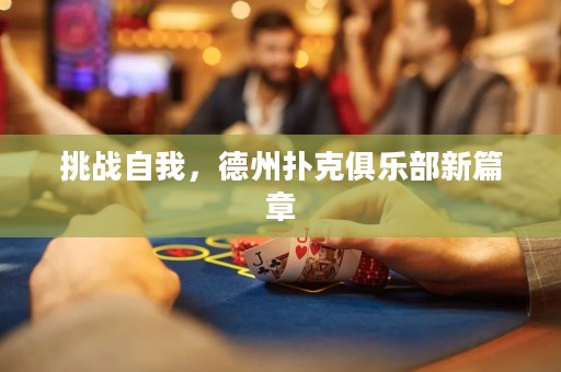 挑戰自我，德州撲克俱樂部新篇章