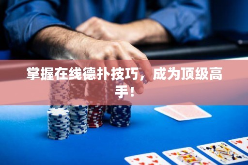 掌握在線德撲技巧，成為頂級高手！