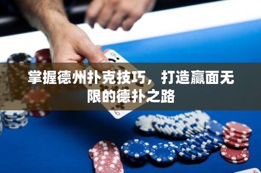 掌握德州撲克技巧，打造贏面無限的德撲之路