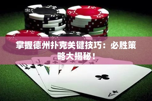 掌握德州撲克關鍵技巧：必勝策略大揭秘！