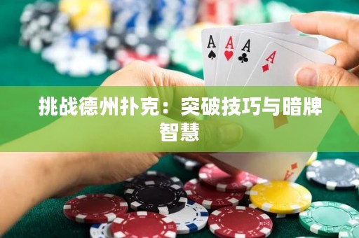 挑戰德州撲克：突破技巧與暗牌智慧