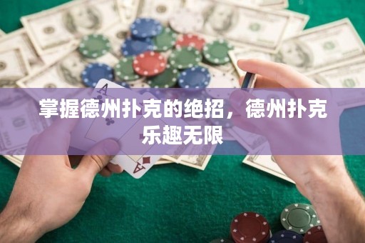掌握德州撲克的絕招，德州撲克樂趣無限