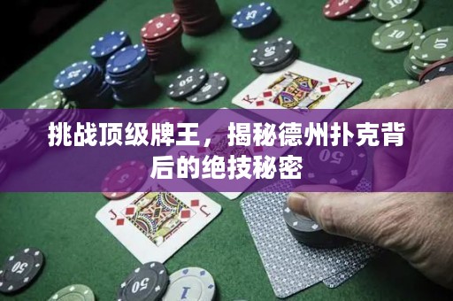 挑戰頂級牌王，揭秘德州撲克背后的絕技秘密