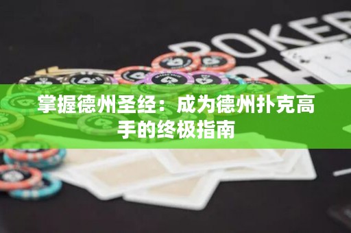 掌握德州圣經：成為德州撲克高手的終極指南