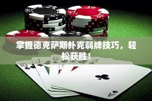 掌握德克薩斯撲克弱牌技巧，輕松獲勝！