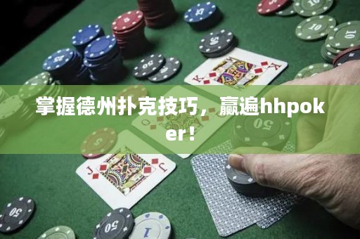 掌握德州撲克技巧，贏遍hhpoker！