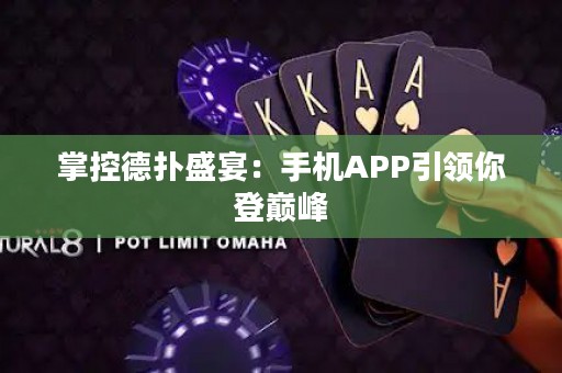 掌控德撲盛宴：手機APP引領你登巔峰