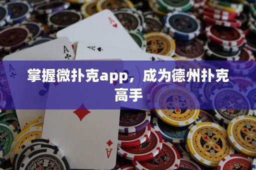 掌握微撲克app，成為德州撲克高手