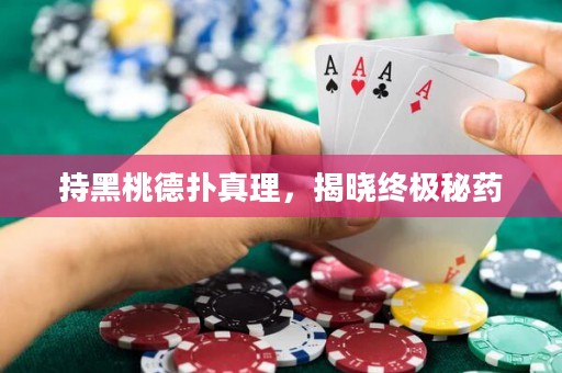 持黑桃德撲真理，揭曉終極秘藥