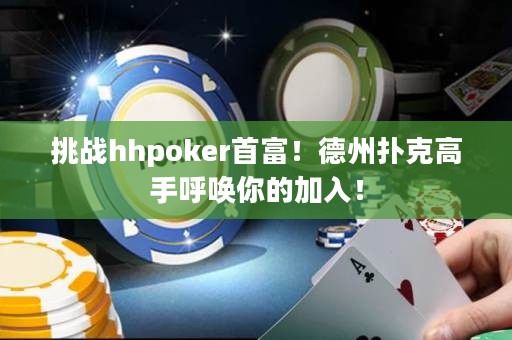 挑戰hhpoker首富！德州撲克高手呼喚你的加入！