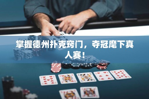 掌握德州撲克竅門，奪冠麾下真人賽！