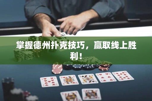 掌握德州撲克技巧，贏取線上勝利！